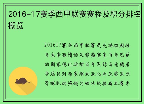 2016-17赛季西甲联赛赛程及积分排名概览
