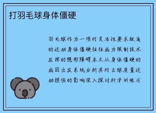 打羽毛球身体僵硬