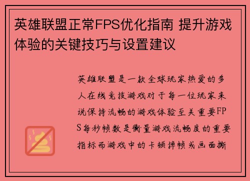 英雄联盟正常FPS优化指南 提升游戏体验的关键技巧与设置建议