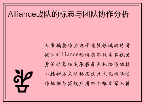 Alliance战队的标志与团队协作分析