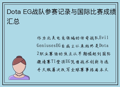 Dota EG战队参赛记录与国际比赛成绩汇总