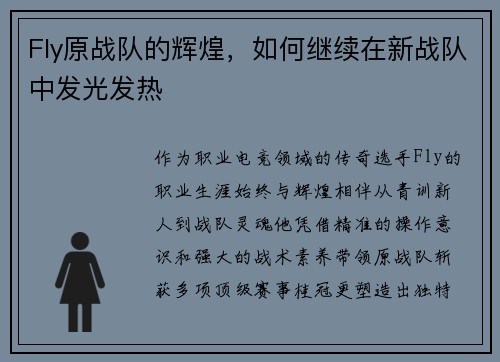 Fly原战队的辉煌，如何继续在新战队中发光发热