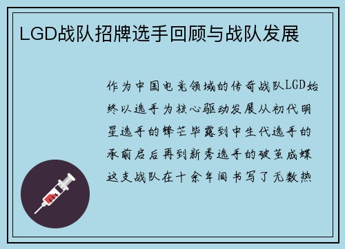 LGD战队招牌选手回顾与战队发展