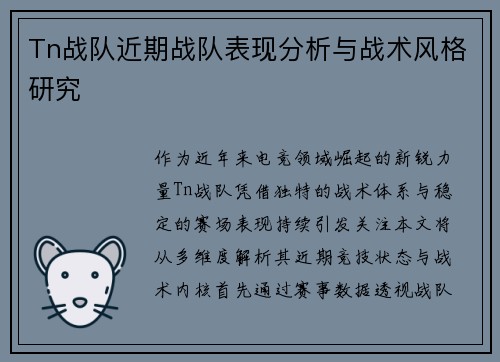 Tn战队近期战队表现分析与战术风格研究