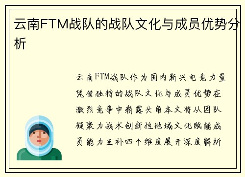 云南FTM战队的战队文化与成员优势分析