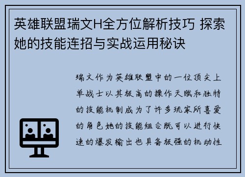 英雄联盟瑞文H全方位解析技巧 探索她的技能连招与实战运用秘诀