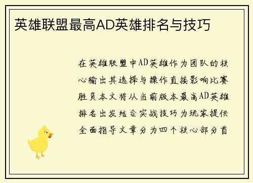 英雄联盟最高AD英雄排名与技巧