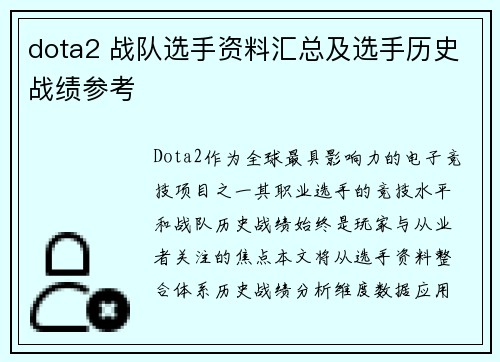 dota2 战队选手资料汇总及选手历史战绩参考
