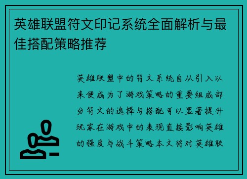 英雄联盟符文印记系统全面解析与最佳搭配策略推荐