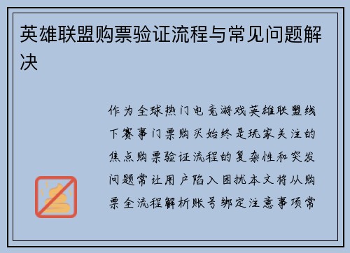英雄联盟购票验证流程与常见问题解决