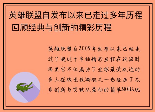 英雄联盟自发布以来已走过多年历程 回顾经典与创新的精彩历程