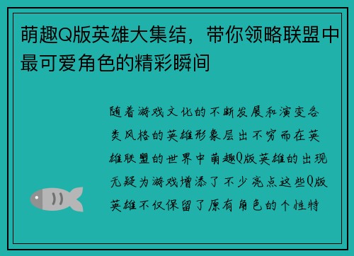 萌趣Q版英雄大集结，带你领略联盟中最可爱角色的精彩瞬间