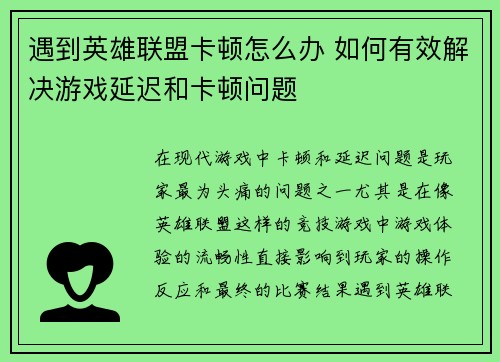 遇到英雄联盟卡顿怎么办 如何有效解决游戏延迟和卡顿问题