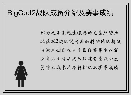 BigGod2战队成员介绍及赛事成绩