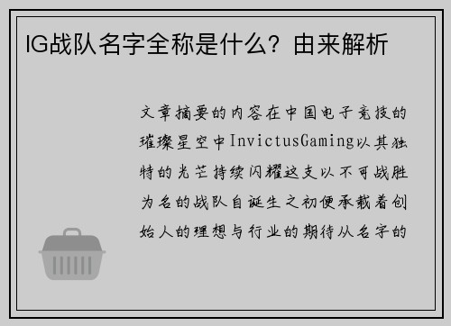 IG战队名字全称是什么？由来解析