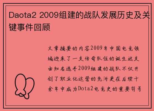 Daota2 2009组建的战队发展历史及关键事件回顾