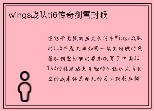 wings战队ti6传奇剑雪封喉