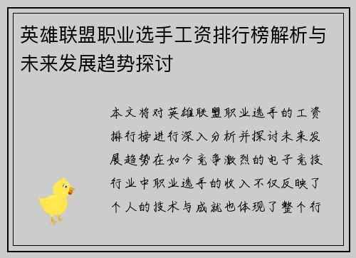 英雄联盟职业选手工资排行榜解析与未来发展趋势探讨