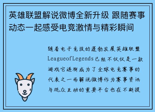 英雄联盟解说微博全新升级 跟随赛事动态一起感受电竞激情与精彩瞬间
