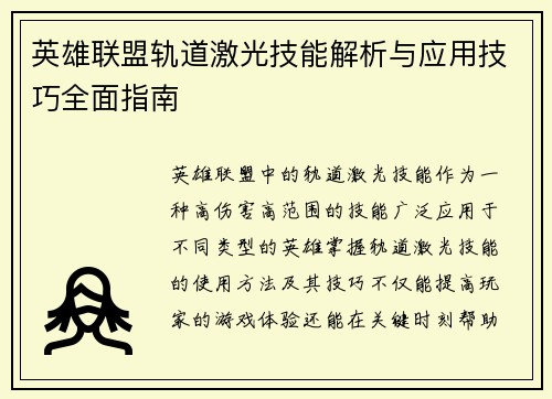 英雄联盟轨道激光技能解析与应用技巧全面指南