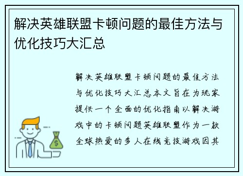 解决英雄联盟卡顿问题的最佳方法与优化技巧大汇总