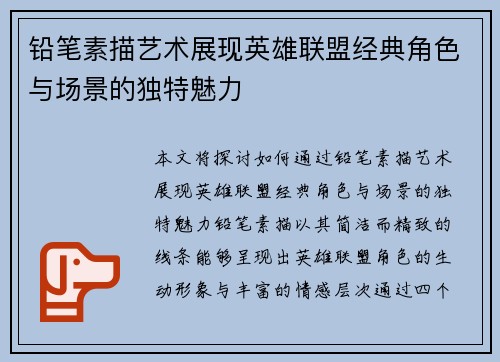 铅笔素描艺术展现英雄联盟经典角色与场景的独特魅力