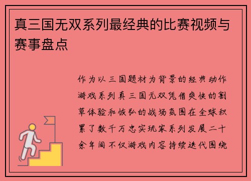 真三国无双系列最经典的比赛视频与赛事盘点
