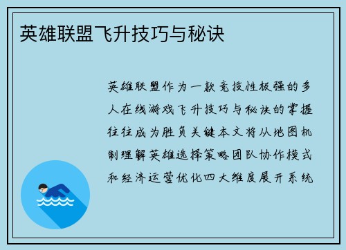 英雄联盟飞升技巧与秘诀