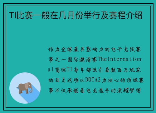 TI比赛一般在几月份举行及赛程介绍