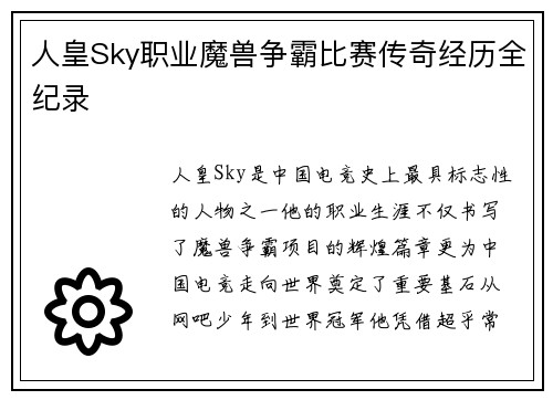 人皇Sky职业魔兽争霸比赛传奇经历全纪录