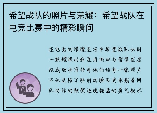 希望战队的照片与荣耀：希望战队在电竞比赛中的精彩瞬间