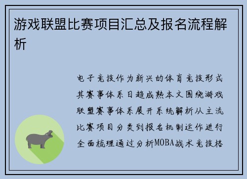 游戏联盟比赛项目汇总及报名流程解析