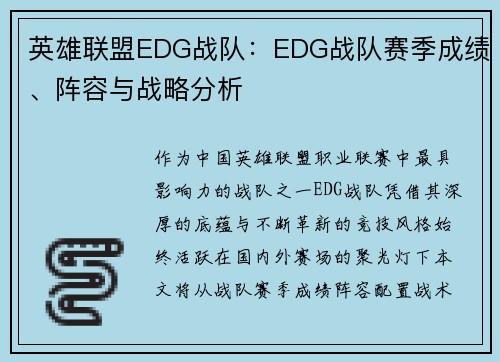 英雄联盟EDG战队：EDG战队赛季成绩、阵容与战略分析
