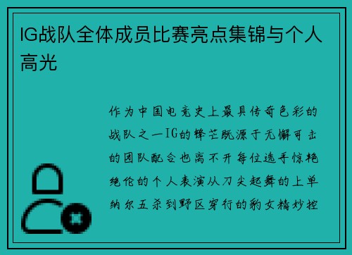 IG战队全体成员比赛亮点集锦与个人高光