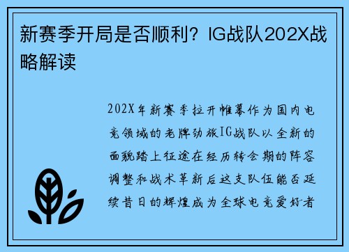 新赛季开局是否顺利？IG战队202X战略解读