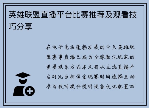 英雄联盟直播平台比赛推荐及观看技巧分享