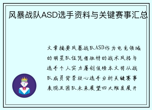风暴战队ASD选手资料与关键赛事汇总