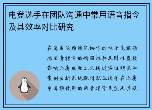 电竞选手在团队沟通中常用语音指令及其效率对比研究