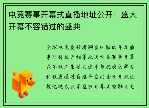 电竞赛事开幕式直播地址公开：盛大开幕不容错过的盛典