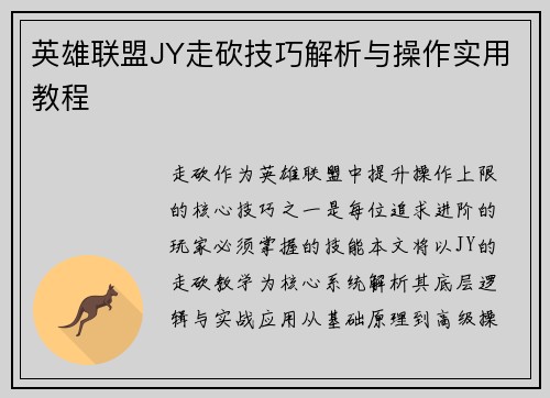 英雄联盟JY走砍技巧解析与操作实用教程