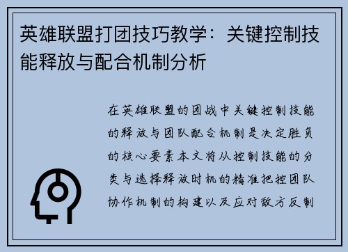英雄联盟打团技巧教学：关键控制技能释放与配合机制分析
