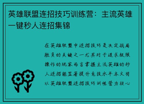 英雄联盟连招技巧训练营：主流英雄一键秒人连招集锦