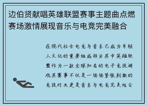 边伯贤献唱英雄联盟赛事主题曲点燃赛场激情展现音乐与电竞完美融合
