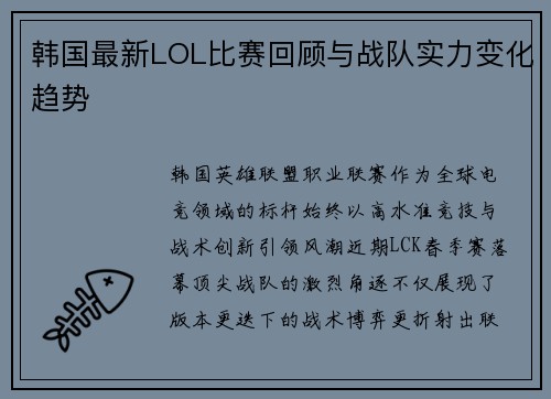 韩国最新LOL比赛回顾与战队实力变化趋势