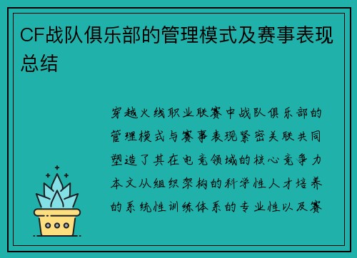 CF战队俱乐部的管理模式及赛事表现总结