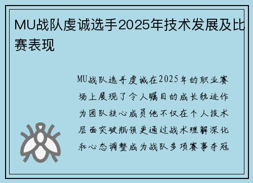 MU战队虔诚选手2025年技术发展及比赛表现
