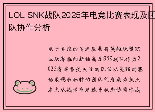 LOL SNK战队2025年电竞比赛表现及团队协作分析