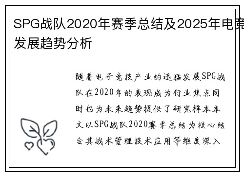 SPG战队2020年赛季总结及2025年电竞发展趋势分析