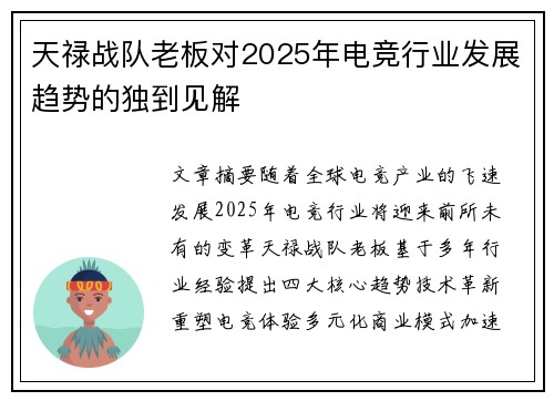 天禄战队老板对2025年电竞行业发展趋势的独到见解