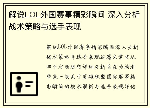 解说LOL外国赛事精彩瞬间 深入分析战术策略与选手表现